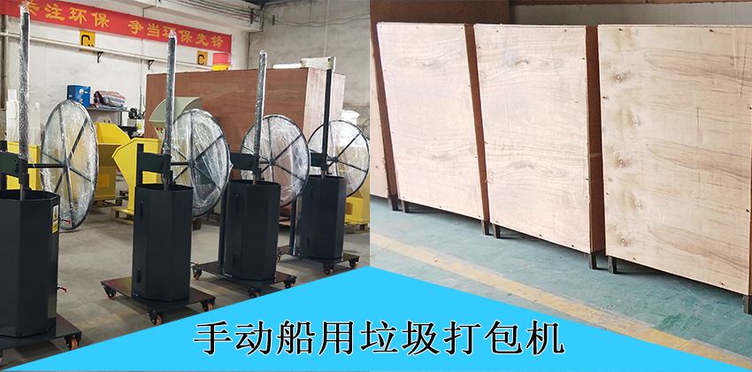 中山豪威手動(dòng)船用垃圾打包機(jī)，為航運(yùn)環(huán)保賦能！